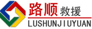 平湖道路救援