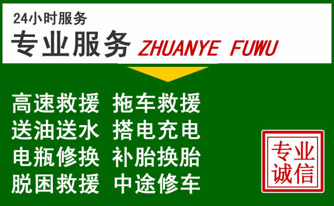 平湖附近汽车道路救援 平湖附近汽车道路救援